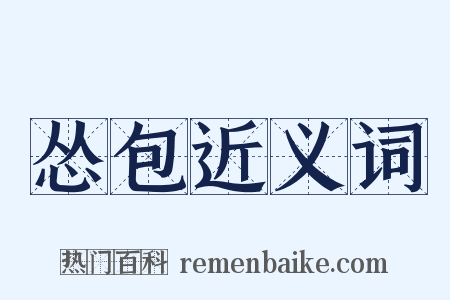 怂包近义词是什么意思的图片